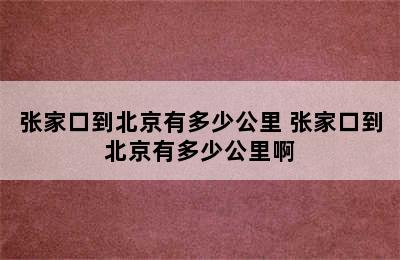 张家口到北京有多少公里 张家口到北京有多少公里啊